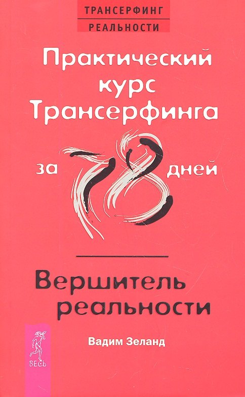 

Практический курс Трансерфинга за 78 дней / Вершитель реальности