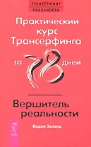 Практический курс Трансерфинга за 78 дней / Вершитель реальности