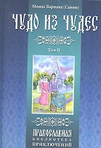 Чудо из чудес. Том второй