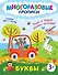 Буквы. Пиши и стирай сколько захочешь! - 0
