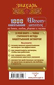 Шепот-шепоток! 1000 нашептываний на деньги, любовь, здоровье и счастье - 1
