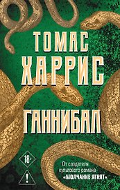 Ганнибал
