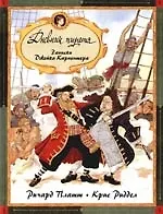 Дневник пирата. Записки Джейка Карпентера