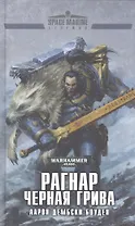 Рагнар Черная Грива: повесть