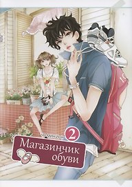 Магазинчик обуви. Том 2 (Shoe Store). Манхва