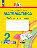 Математика. 2 класс. Рабочая тетрадь. В 2 частях. Часть 1 - 0