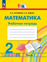 Математика. 2 класс. Рабочая тетрадь. В 2 частях. Часть 1