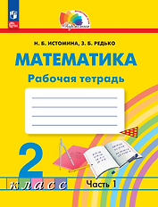 Математика. 2 класс. Рабочая тетрадь. В 2 частях. Часть 1