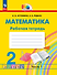 Математика. 2 класс. Рабочая тетрадь. В 2 частях. Часть 1 - 0