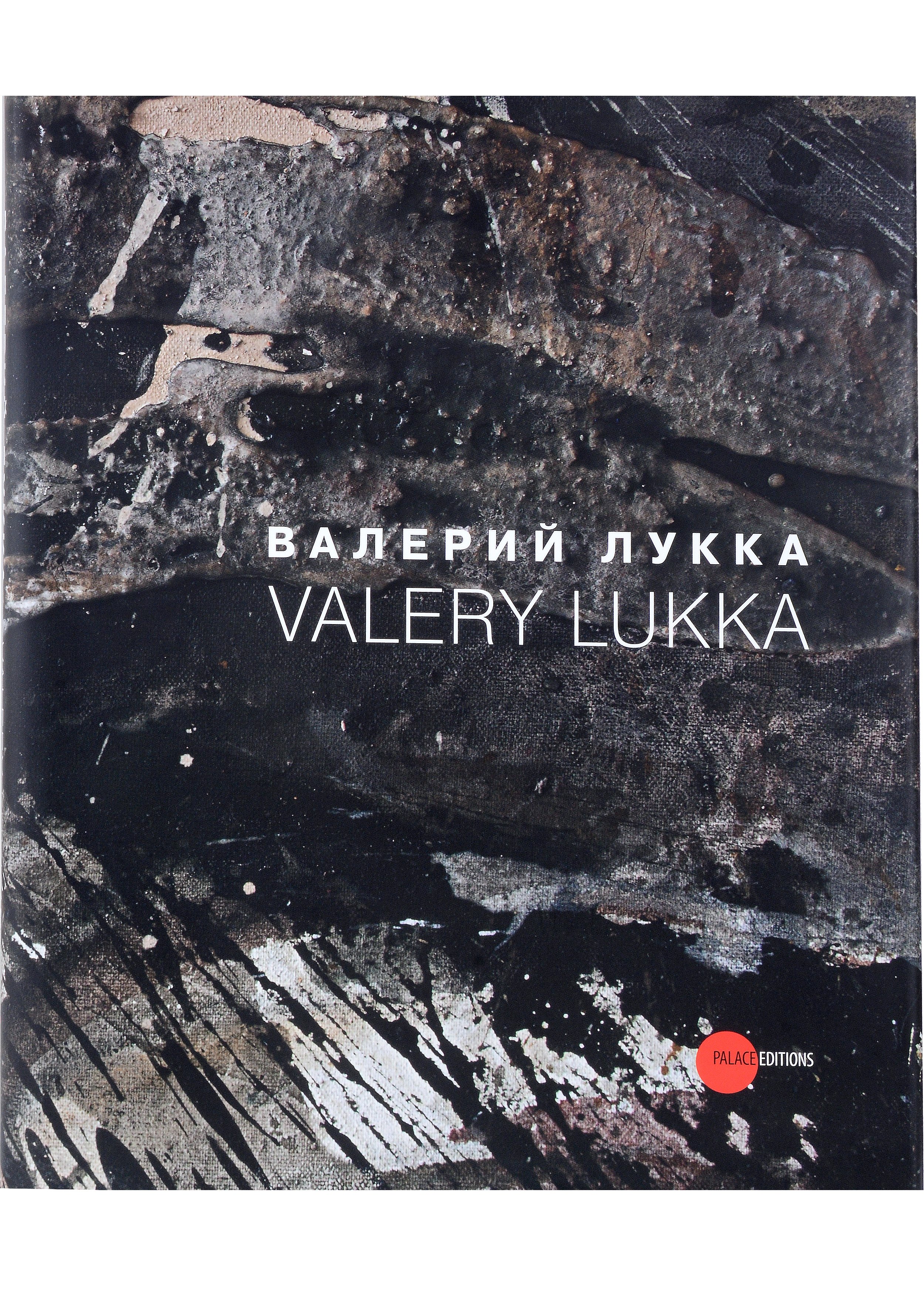 

Валерий Лукка