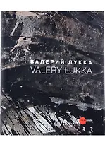 Валерий Лукка