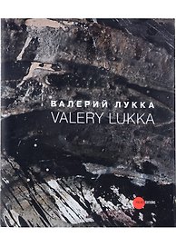 Валерий Лукка