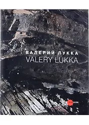 Валерий Лукка
