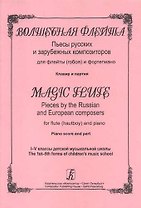 Волшебная флейта. Пьесы русских и зарубежных композиторов для флейты (гобоя) и фортепиано. 1-5 классы ДМШ. Клавир и партия