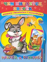 Наклей и раскрась Чем питается зверек / Книжка-раскраска с наклейками (мягк) (Раскраски). Куликовская Т. (Проф - Пресс)