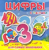Цифры с пазлами / Для самых маленьких. Петрова Е.С. (Махаон)
