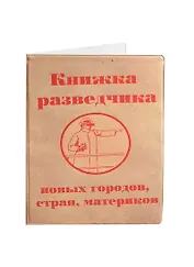 Обложка для паспорта Книжка разведчика (2000000006536)