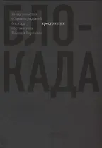 Блокада. Хрестоматия