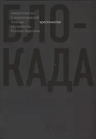 Блокада. Хрестоматия