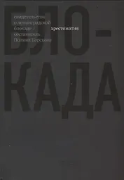 Блокада. Хрестоматия