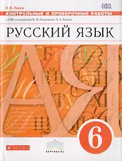 Русский язык. 6 класс. Контрольные и проверочные работы к УМК по редакцией М. М. Разумовской, П. А. Леканта