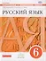 Русский язык. 6 класс. Контрольные и проверочные работы к УМК по редакцией М. М. Разумовской, П. А. Леканта - 0