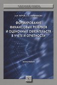 Формирование финансовых резервов и оценочных обязательств в учете и отчетности. Монография - 0