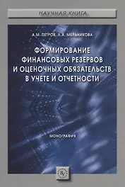 Формирование финансовых резервов и оценочных обязательств в учете и отчетности. Монография