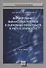 Формирование финансовых резервов и оценочных обязательств в учете и отчетности. Монография - 0
