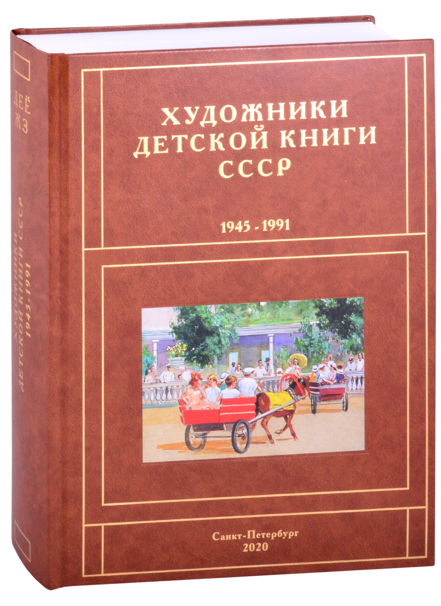 История изобразительного искусства Художники детской книги СССР. 1945-1991. Д, Е, Ё, Ж, З