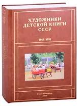 Художники детской книги СССР. 1945-1991. "Д, Е, Ё, Ж, З"