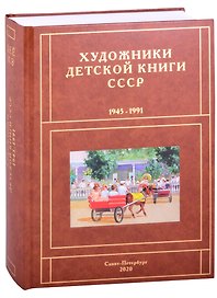 Художники детской книги СССР. 1945-1991. "Д, Е, Ё, Ж, З"