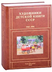 Художники детской книги СССР. 1945-1991. "Д, Е, Ё, Ж, З"