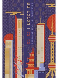 Ее город