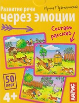 Развитие речи через эмоции. Составь рассказ. 50 карт 4+