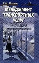 Менеджмент транспортных услуг:Авиационные перевозки в туризме:Уч.