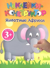 3+ Наклейки-конструктор. Животные Африки