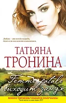Femme fatale выходит замуж : роман