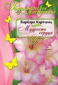 Мудрость сердца - 0