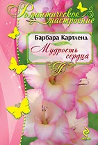 Мудрость сердца