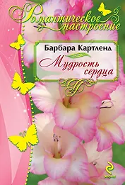 Мудрость сердца