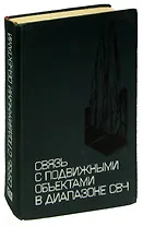Связь с подвижными обьектами в диапазоне СВЧ