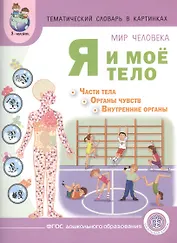 Тематический словарь в картинках Мир человека Я и мое тело... (мПрСчР) Козлова (ФГОС)