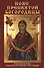 Пояс Пресвятой Богородицы. Реальная помощь каждому верующему христианину - 0
