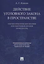Действие уголовного закона в пространстве Научно-практ. пос. (м) Князев