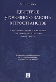 Действие уголовного закона в пространстве Научно-практ. пос. (м) Князев