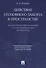 Действие уголовного закона в пространстве Научно-практ. пос. (м) Князев - 0