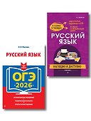 ОГЭ-2026. Русский язык (+ экзаменационные варианты) + Справочник. Комплект - 0