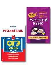 ОГЭ-2026. Русский язык (+ экзаменационные варианты) + Справочник. Комплект