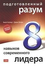 Подготовленный разум: 8 навыков совр.ли